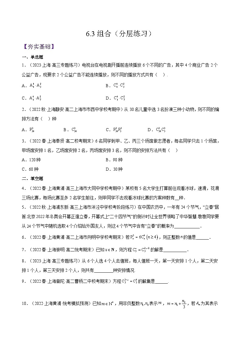 沪教版(2020)高中数学选择性必修第二册6.3《组合》(分层练习)(原卷版)第1页