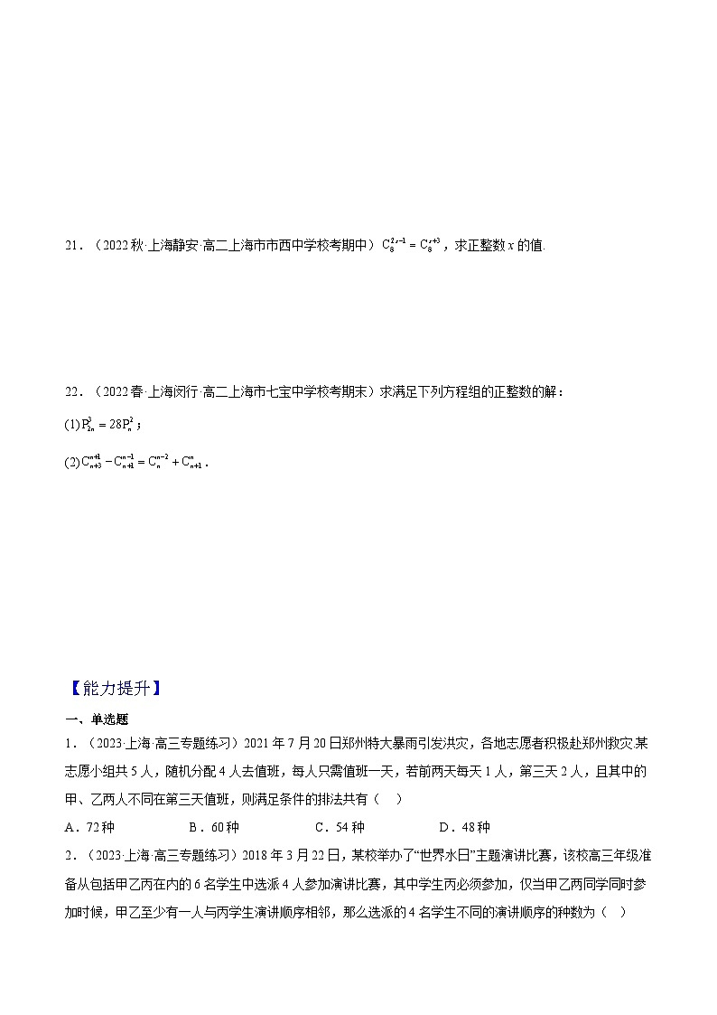 沪教版(2020)高中数学选择性必修第二册6.3《组合》(分层练习)(原卷版)第3页