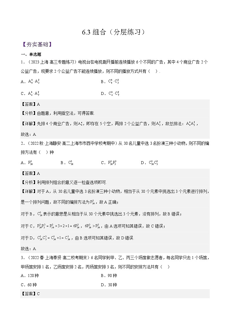 沪教版(2020)高中数学选择性必修第二册6.3《组合》(分层练习)(解析版)第1页