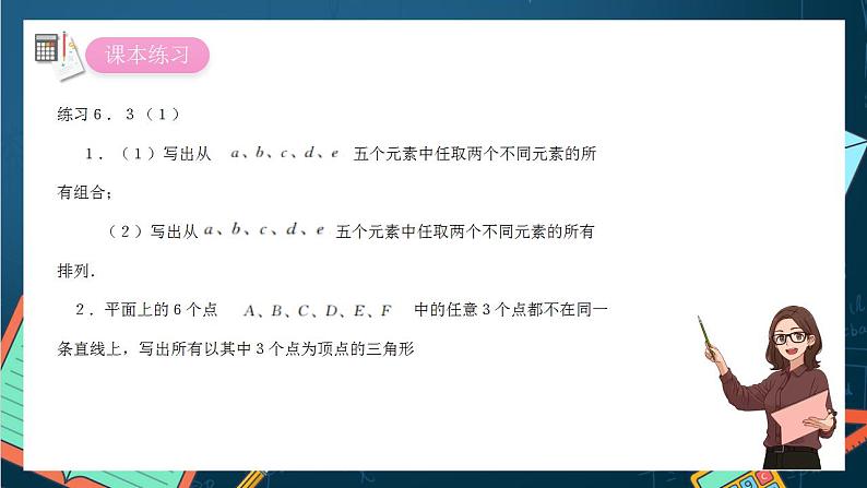 沪教版(2020)高中数学选择性必修第二册6.3 《组合的定义》 (第1课时)(课件)第7页