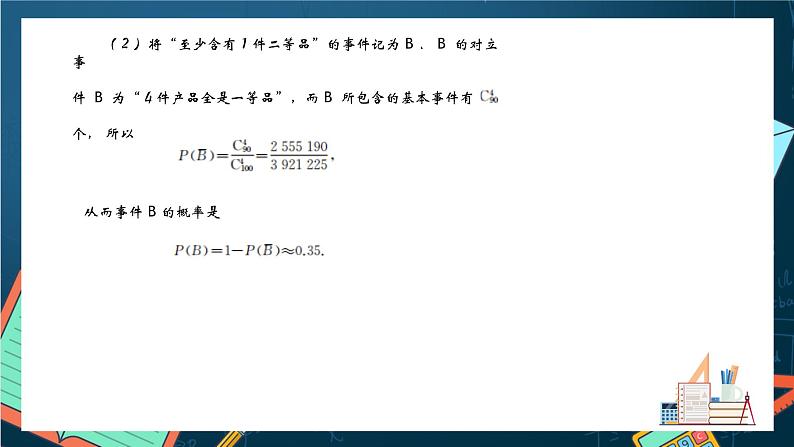 沪教版(2020)高中数学选择性必修第二册6.4《计数原理在古典概率中的应用》(课件)第8页