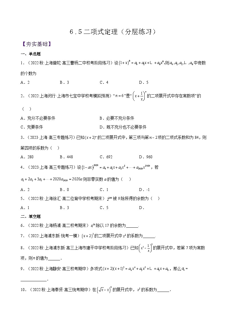 沪教版(2020)高中数学选择性必修第二册6.5《二项式定理》(分层练习)(原卷版)第1页