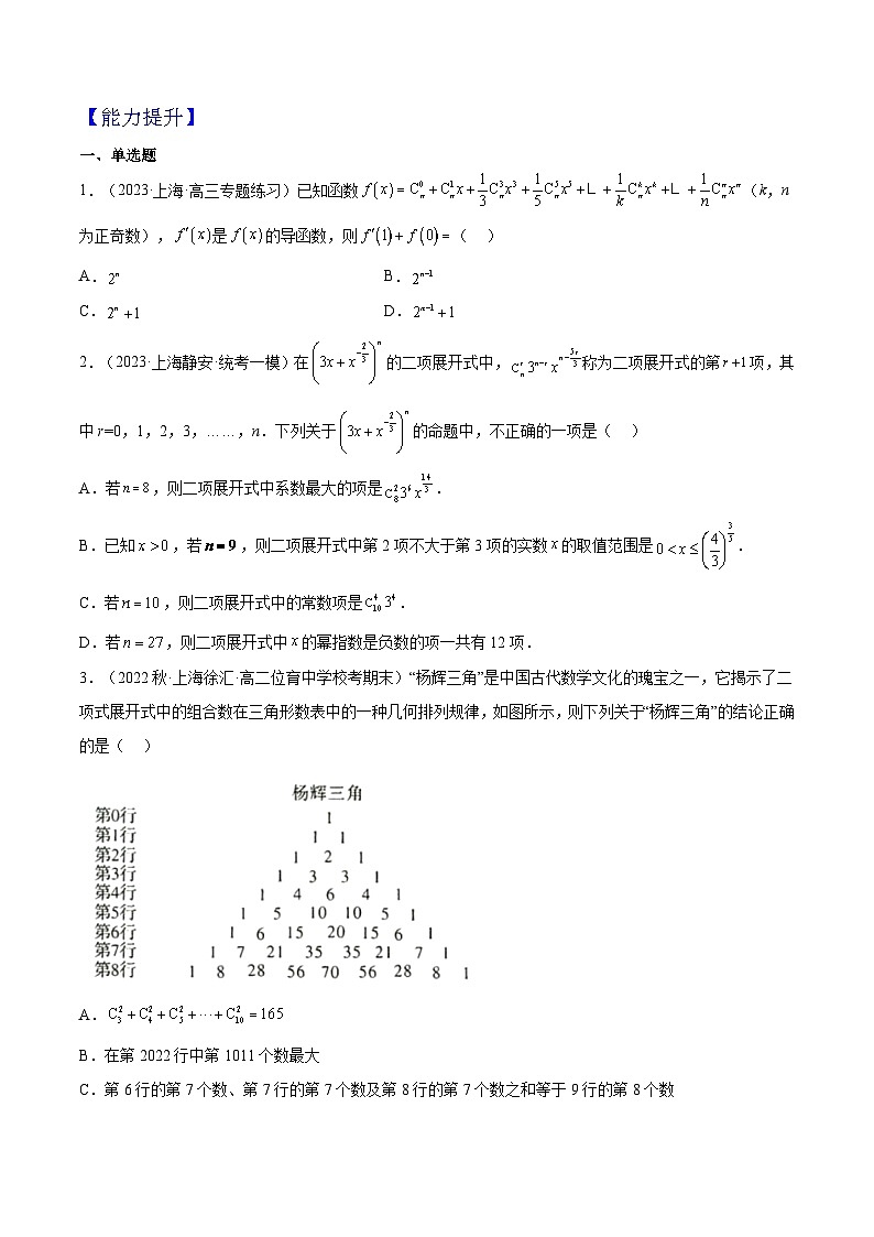 沪教版(2020)高中数学选择性必修第二册6.5《二项式定理》(分层练习)(原卷版)第3页
