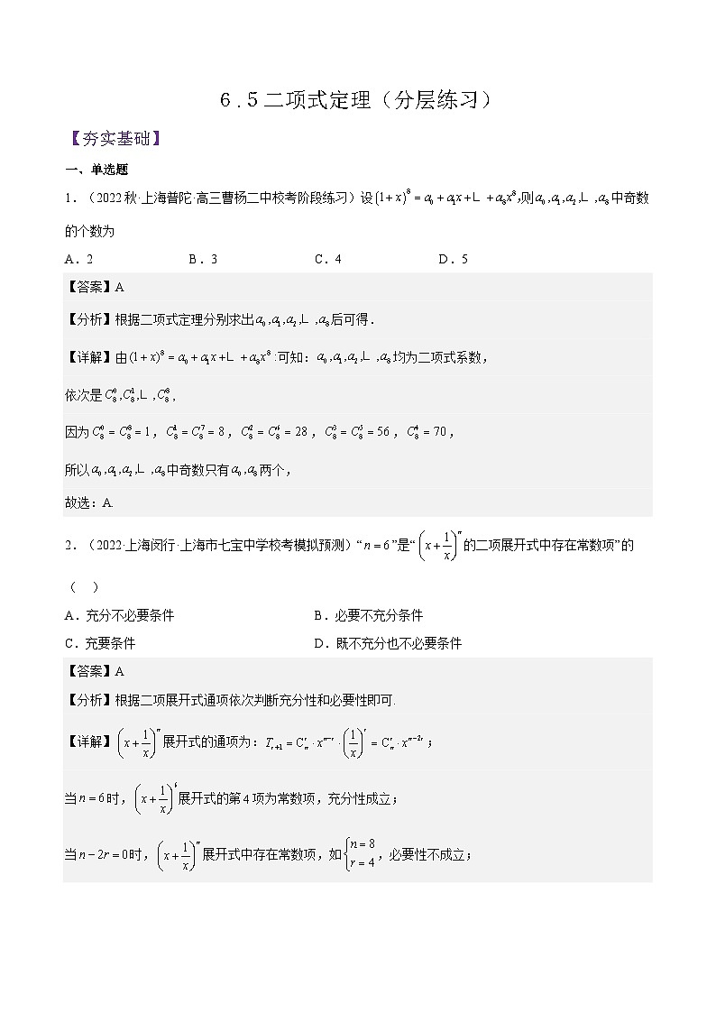 沪教版(2020)高中数学选择性必修第二册6.5《二项式定理》(分层练习)(解析版)第1页