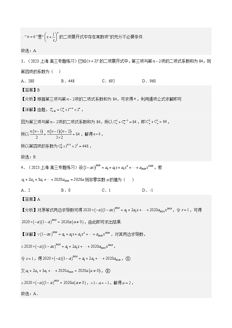 沪教版(2020)高中数学选择性必修第二册6.5《二项式定理》(分层练习)(解析版)第2页