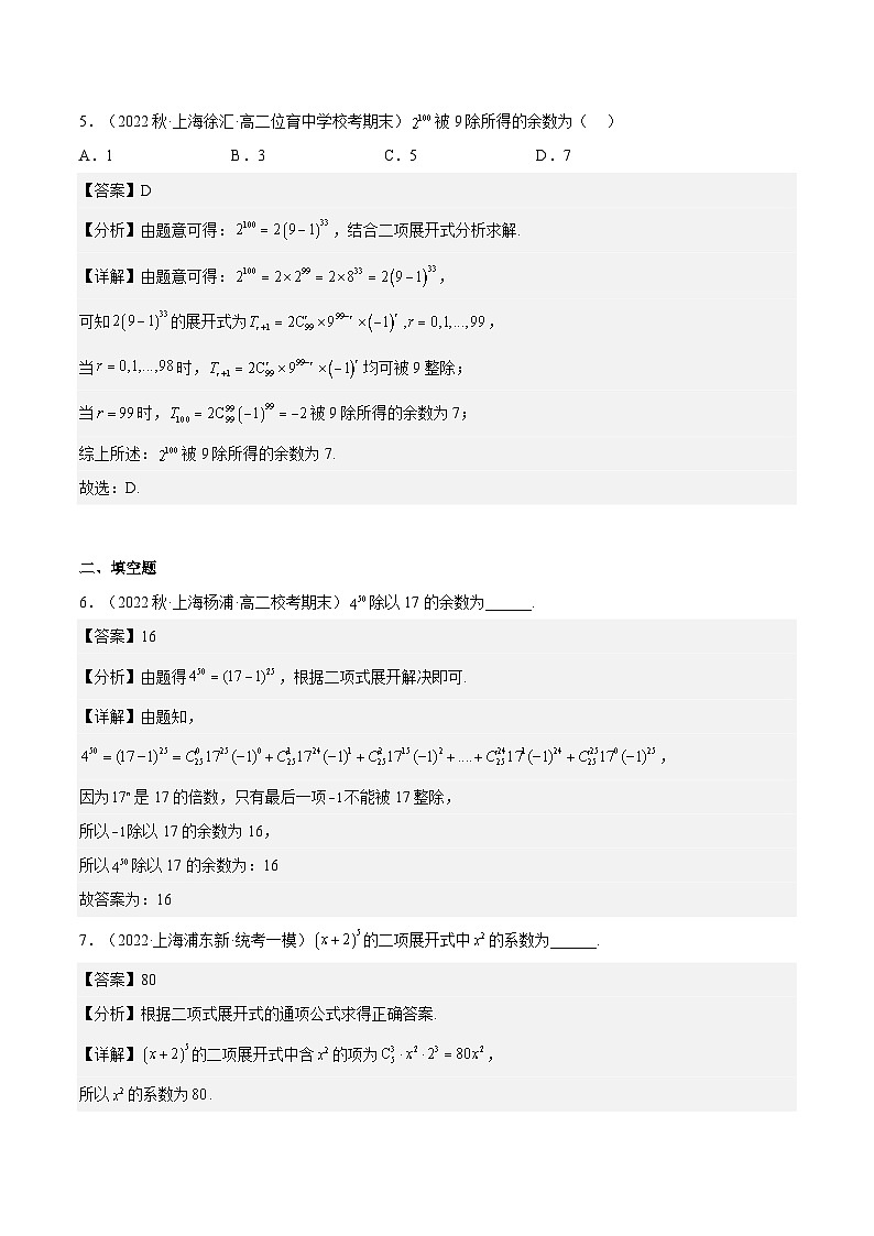 沪教版(2020)高中数学选择性必修第二册6.5《二项式定理》(分层练习)(解析版)第3页