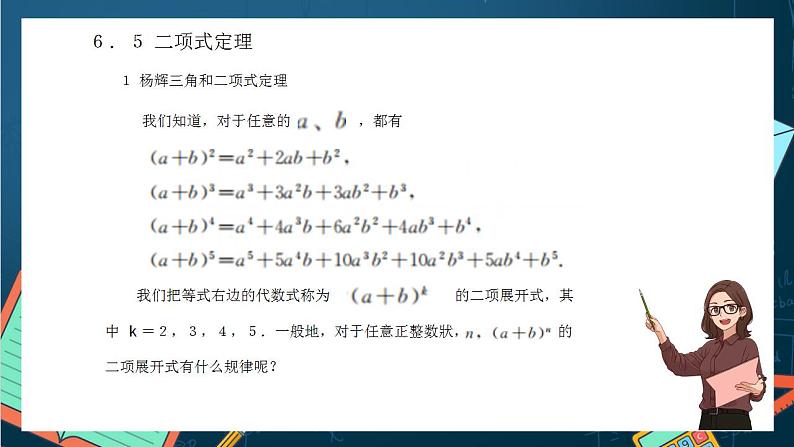 沪教版(2020)高中数学选择性必修第二册6.5《杨辉三角和二项式定理》(第1课时)(课件)06