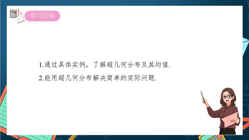 沪教版(2020)高中数学选择性必修第二册7.3《超几何分布》(第2课时)(课件)第2页