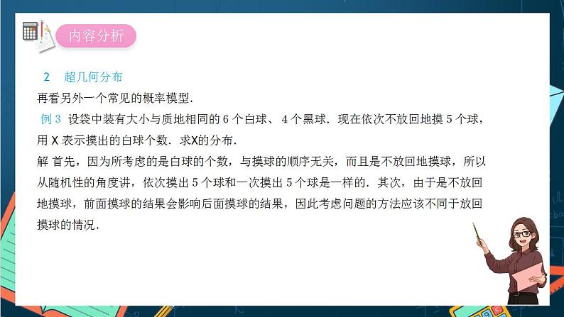沪教版(2020)高中数学选择性必修第二册7.3《超几何分布》(第2课时)(课件)第3页
