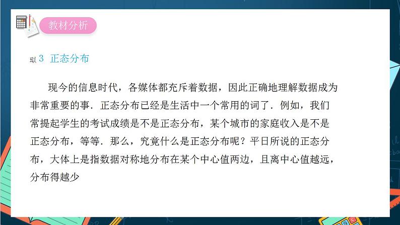 沪教版(2020)高中数学选择性必修第二册7.3《正态分布》(第3课时)(课件)第3页
