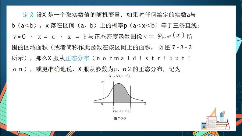 沪教版(2020)高中数学选择性必修第二册7.3《正态分布》(第3课时)(课件)第7页