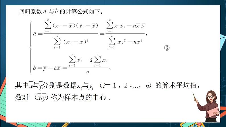 沪教版(2020)高中数学选择性必修第二册8.2《一元线性回归》(第1课时)(课件)08