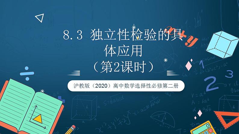 沪教版(2020)高中数学选择性必修第二册8.3 《独立性检验的具体应用》(第2课时)(教学课件)第1页