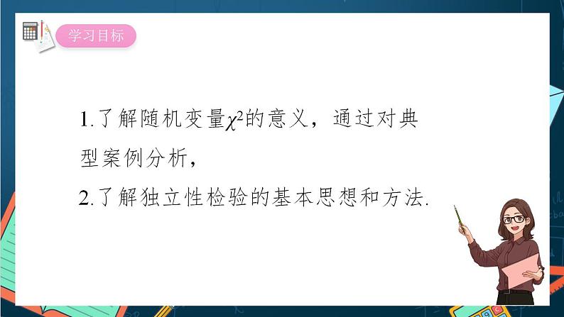 沪教版(2020)高中数学选择性必修第二册8.3 《独立性检验的具体应用》(第2课时)(教学课件)第2页