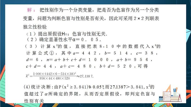 沪教版(2020)高中数学选择性必修第二册8.3 《独立性检验的具体应用》(第2课时)(教学课件)第4页