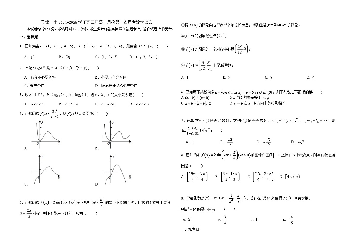 天津一中2024-2025学年高三年级十月份第一次月考数学试卷第1页