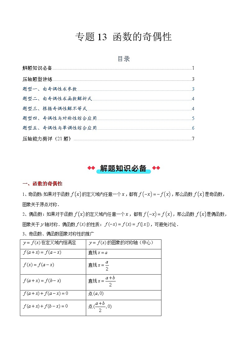 专题13 函数的奇偶性(5大压轴考法)原卷版第1页
