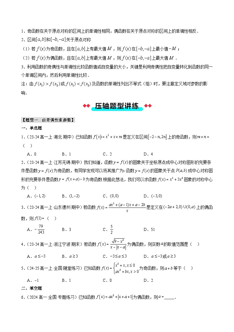 专题13 函数的奇偶性(5大压轴考法)原卷版第3页
