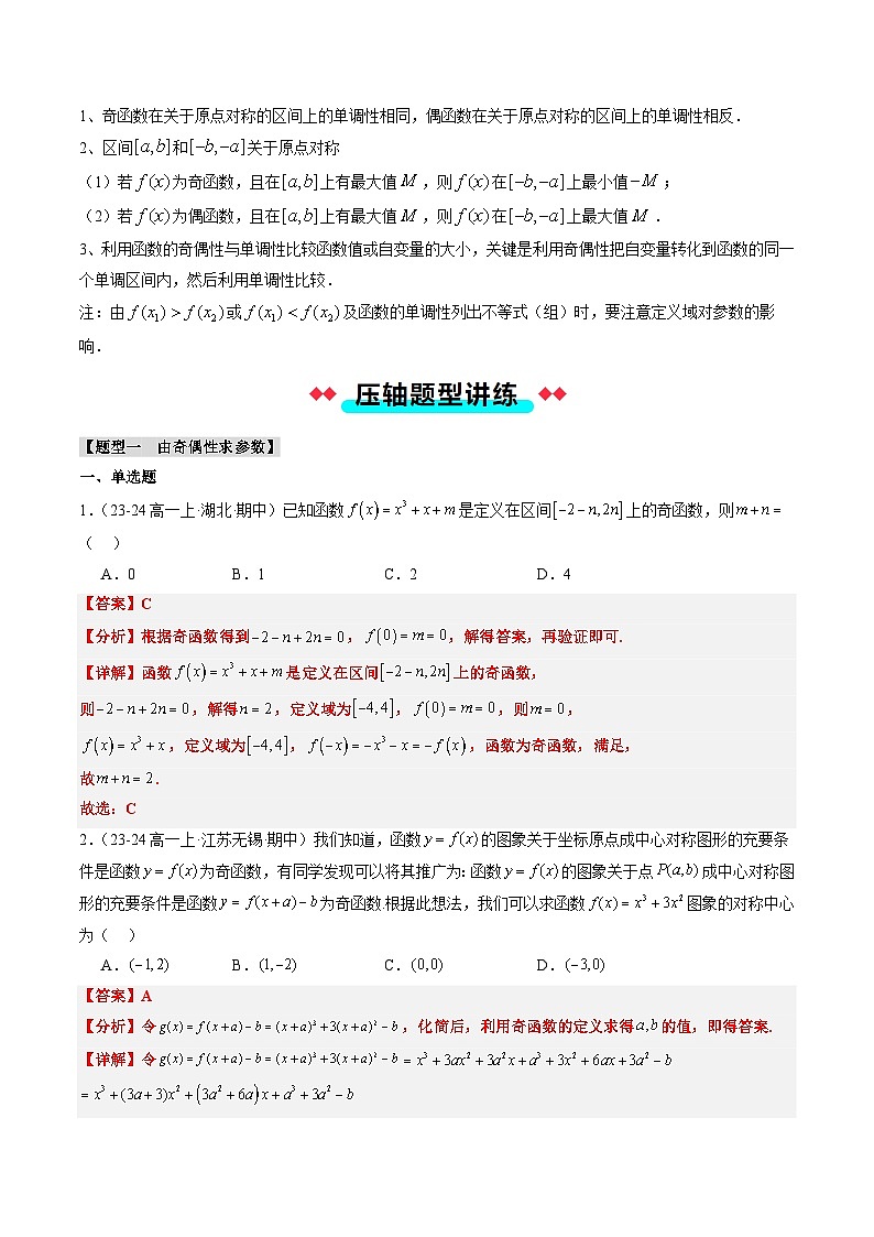专题13 函数的奇偶性(5大压轴考法)解析版第3页