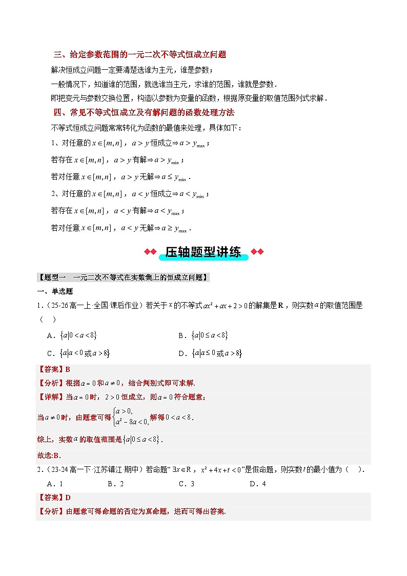 专题08 一元二次不等式和基本不等式中的恒成立及有解问题(4大压轴考法)解析版第2页