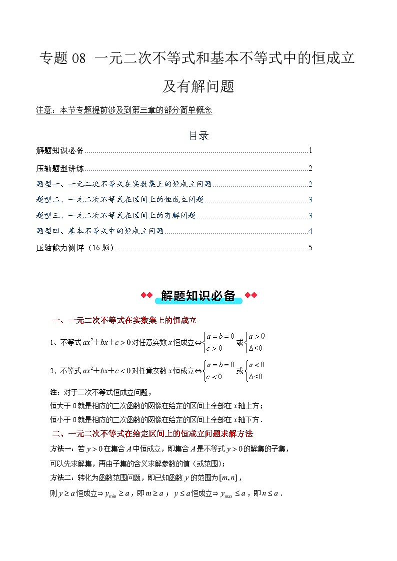 专题08 一元二次不等式和基本不等式中的恒成立及有解问题(4大压轴考法)原卷版第1页