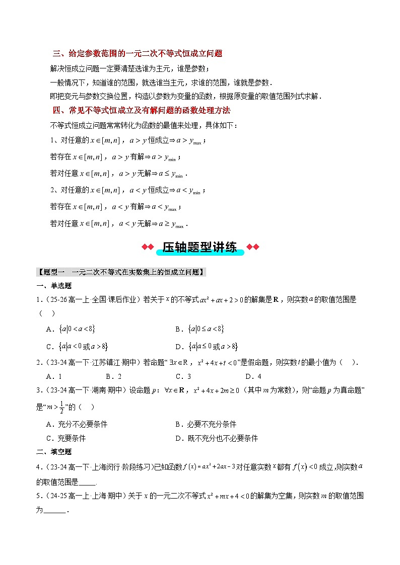 专题08 一元二次不等式和基本不等式中的恒成立及有解问题(4大压轴考法)原卷版第2页