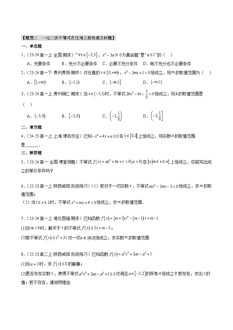 专题08 一元二次不等式和基本不等式中的恒成立及有解问题(4大压轴考法)原卷版第3页