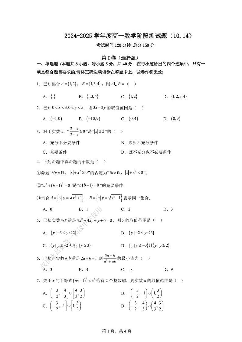 甘肃省金昌市永昌县第一高级中学2024-2025学年高一上学期第一次月考数学试卷(含答甘肃省金昌市永昌县第一高级中学2024-2025学年高一尖子班上学期第一次月考数学试卷第1页