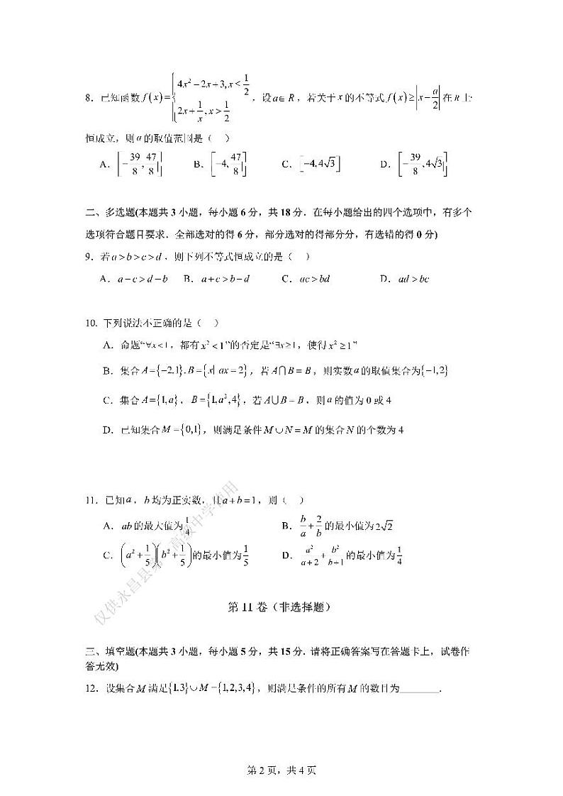 甘肃省金昌市永昌县第一高级中学2024-2025学年高一上学期第一次月考数学试卷(含答甘肃省金昌市永昌县第一高级中学2024-2025学年高一尖子班上学期第一次月考数学试卷第2页