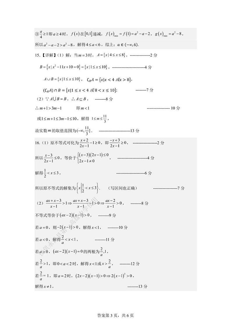 甘肃省金昌市永昌县第一高级中学2024-2025学年高一上学期第一次月考数学试卷(含答甘肃省金昌市永昌县第一高级中学2024-2025学年高一尖子班上学期第一次月考数学答案第3页