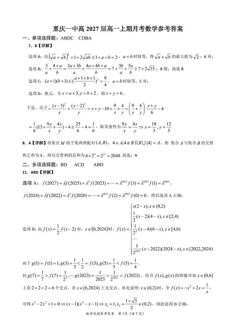 重庆市第一中学校2024-2025学年高一上学期10月月考数学试题01