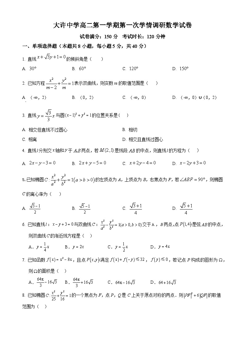江苏省徐州市铜山区大许中学2024-2025学年高二上学期第一次月考数学试卷.01