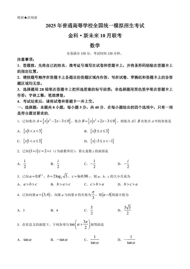 2025届高三河南省金科新未来10月联考+数学第1页