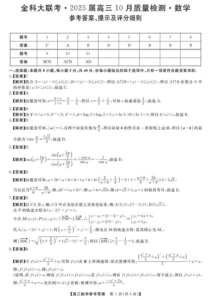 2025届高三河南省金科新未来10月联考+数学答案第1页