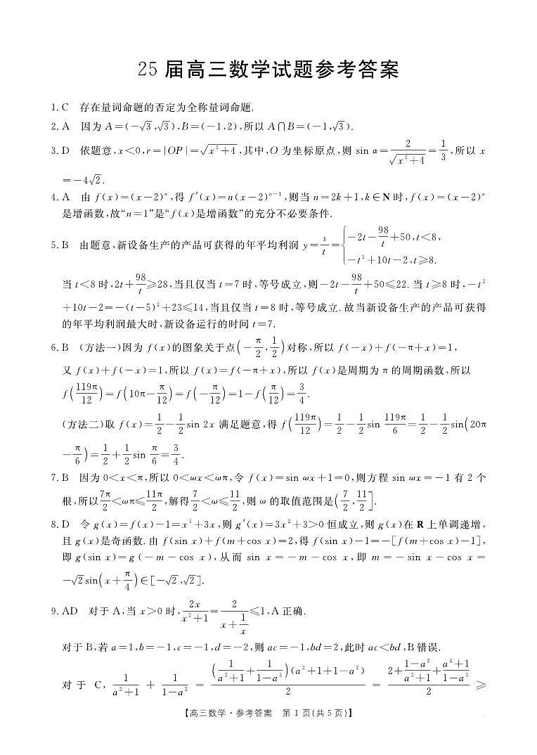 四川省部分学校2025届高三10月联考+数学答案第1页