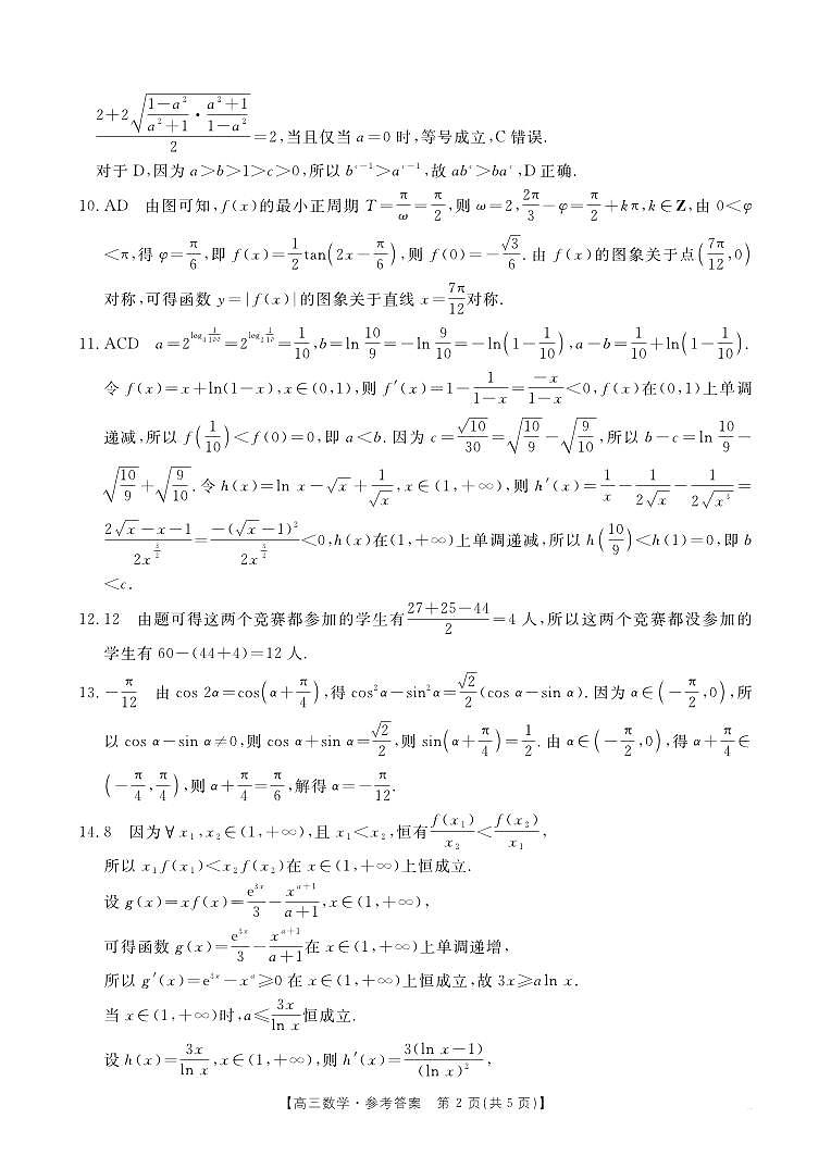 四川省部分学校2025届高三10月联考+数学答案第2页