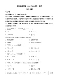 浙江省强基联盟2024-2025学年高一上学期10月联考数学试卷（Word版附答案）