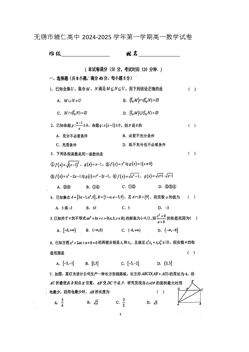 江苏省无锡市辅仁高级中学2024-2025学年高一上学期10月月考数学试题第1页