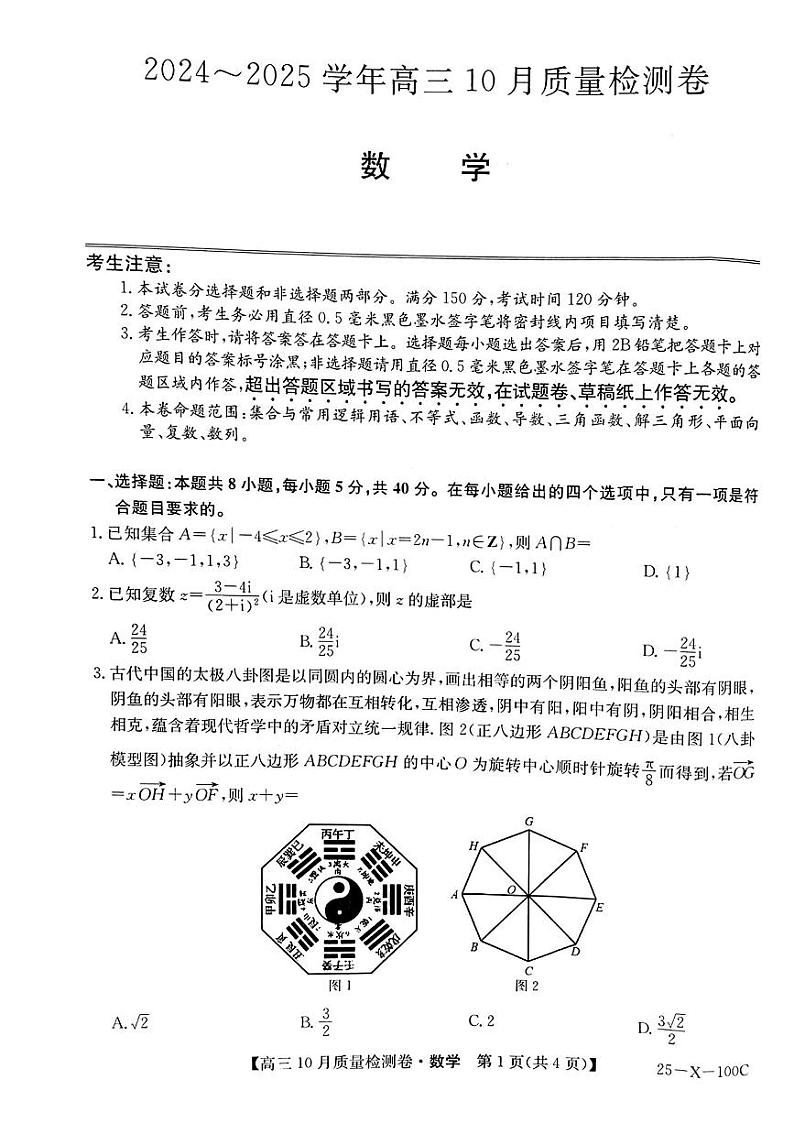 (九省联考)山西省2024-2025学年度高三上学期10月质量检测卷数学试题(含答案)第1页