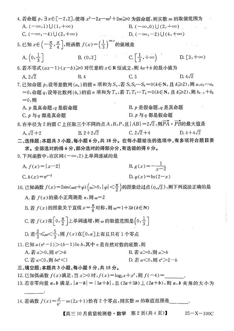 (九省联考)山西省2024-2025学年度高三上学期10月质量检测卷数学试题(含答案)第2页