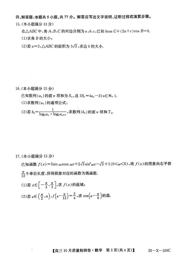 (九省联考)山西省2024-2025学年度高三上学期10月质量检测卷数学试题(含答案)第3页