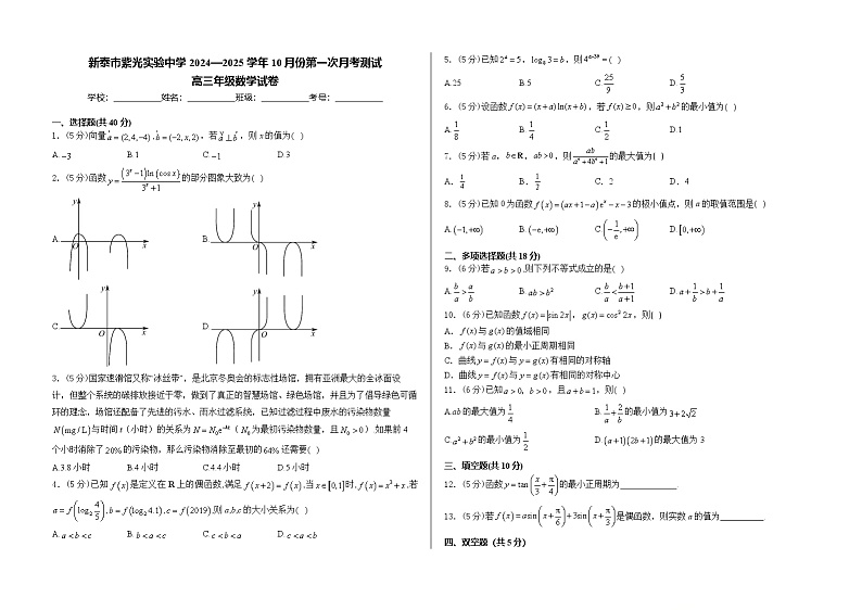 山东省泰安市新泰市紫光实验中学2024-2025学年高三上学期第一次(10月)月考测试数学试卷第1页