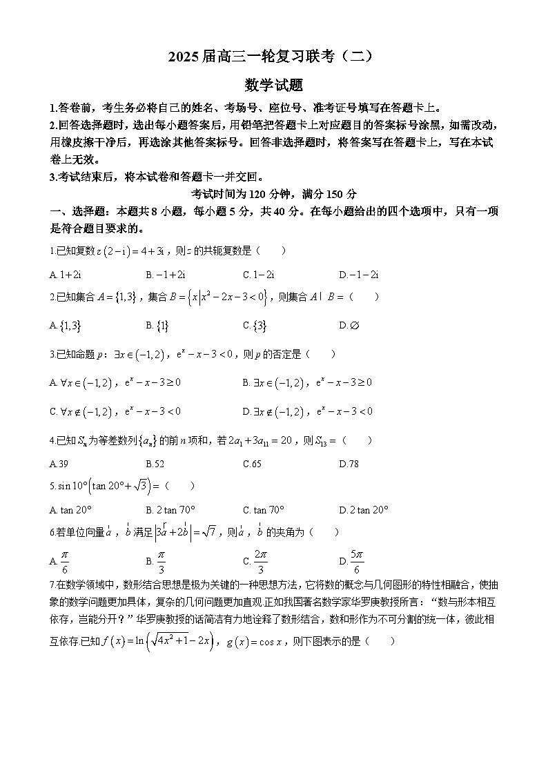 黑龙江省龙东地区2024-2025学年高三上学期一轮复习联考(期中)数学试卷(二)01