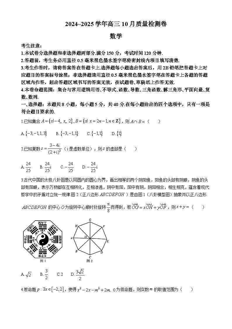 山西省2024-2025学年高三上学期10月质量检测数学试卷第1页
