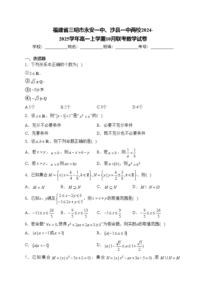福建省三明市永安一中、沙县一中两校2024-2025学年高一上学期10月联考数学试卷(含答案)01