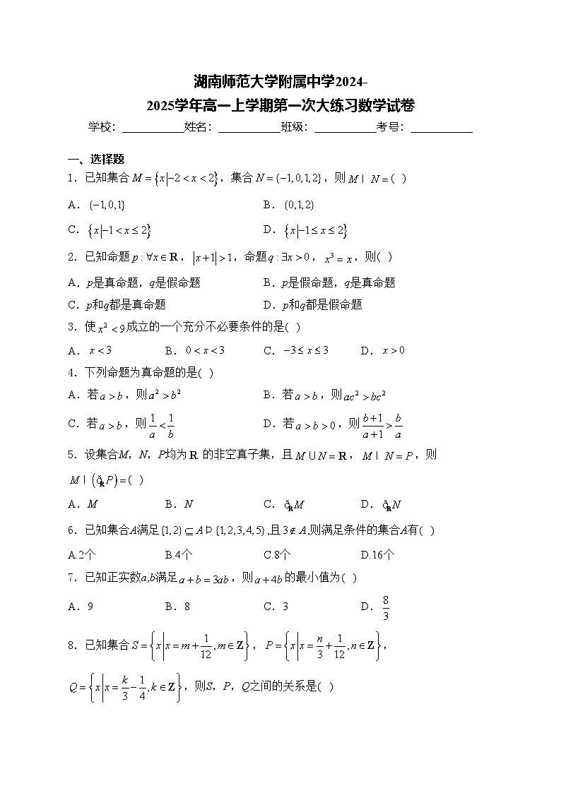 湖南师范大学附属中学2024-2025学年高一上学期第一次大练习数学试卷(含答案)01