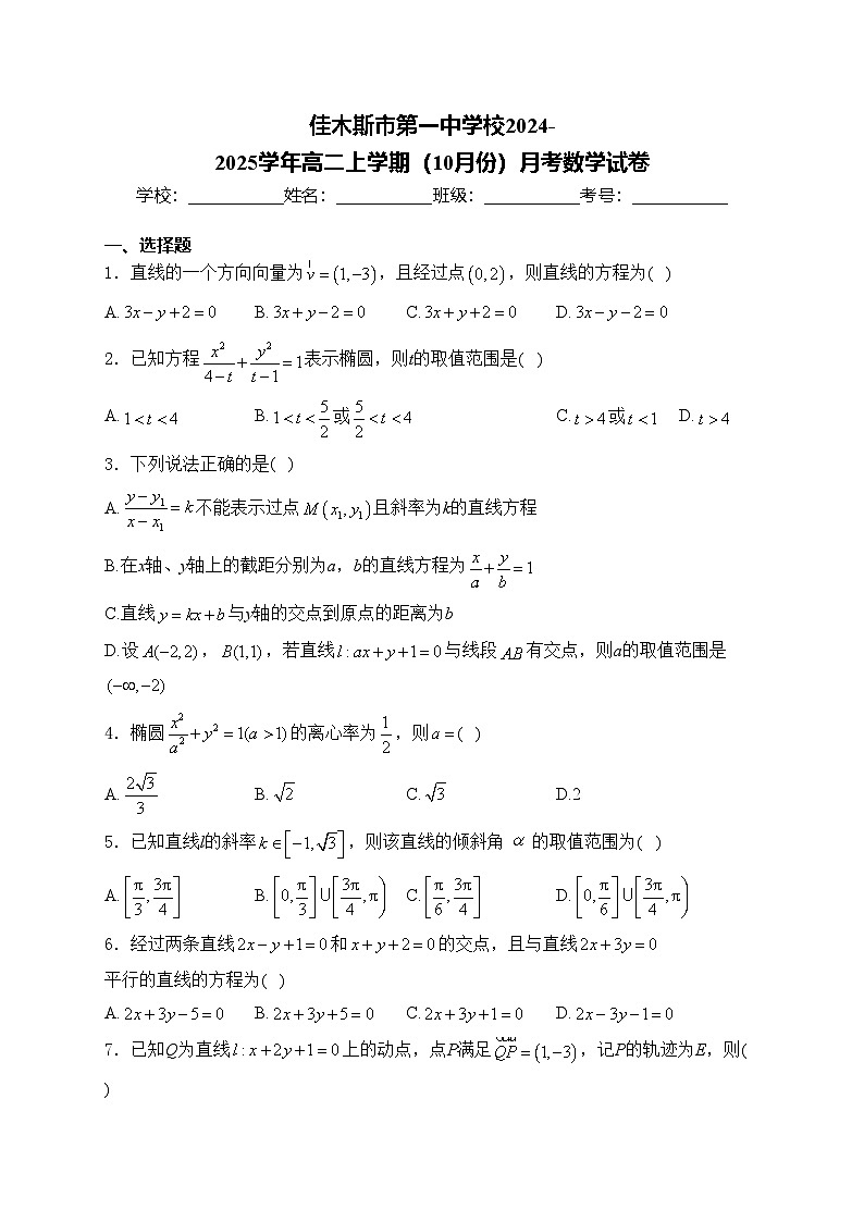 佳木斯市第一中学校2024-2025学年高二上学期(10月份)月考数学试卷(含答案)第1页