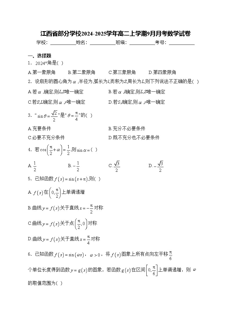 江西省部分学校2024-2025学年高二上学期9月月考数学试卷(含答案)01