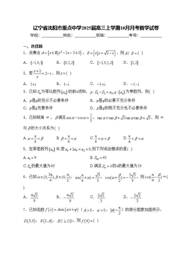 辽宁省沈阳市重点中学2025届高三上学期10月月考数学试卷(含答案)第1页