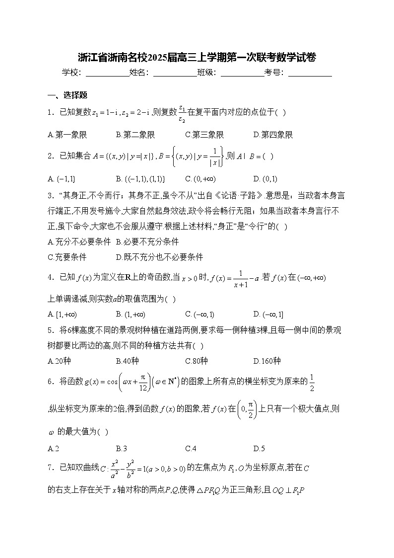浙江省浙南名校2025届高三上学期第一次联考数学试卷(含答案)第1页